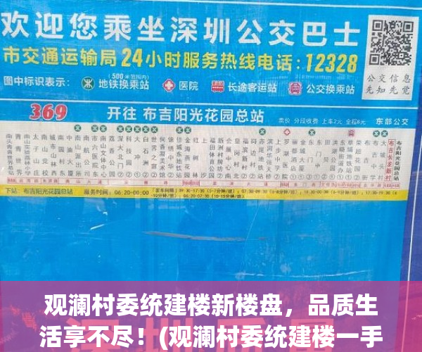 观澜村委统建楼新楼盘，品质生活享不尽！(观澜村委统建楼一手2021)