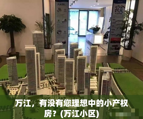 万江，有没有您理想中的小产权房？(万江小区)