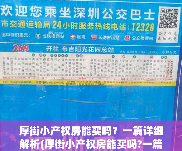 厚街小产权房能买吗？一篇详细解析(厚街小产权房能买吗?一篇详细解析图)