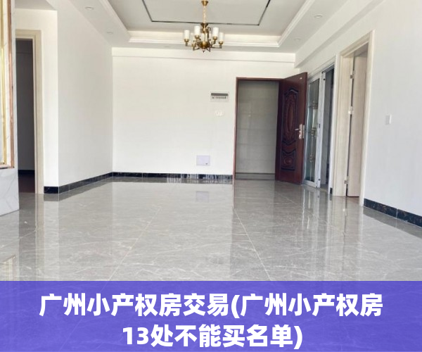 广州小产权房交易(广州小产权房13处不能买名单) 广州小产权房交易(广州小产权房13处不能买名单)