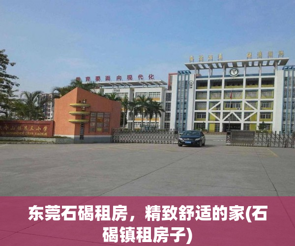 东莞石碣租房，精致舒适的家(石碣镇租房子)