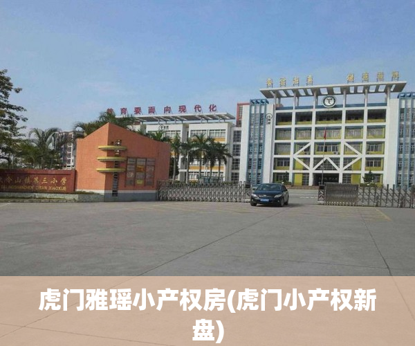 虎门雅瑶小产权房(虎门小产权新盘) 虎门雅瑶小产权房(虎门小产权新盘)