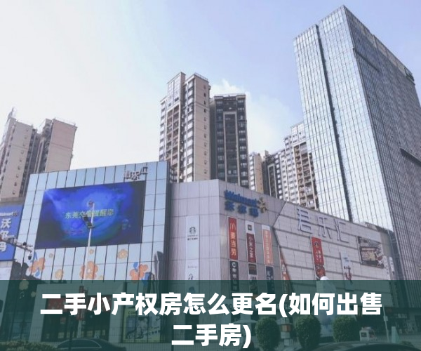 二手小产权房怎么更名(如何出售二手房)