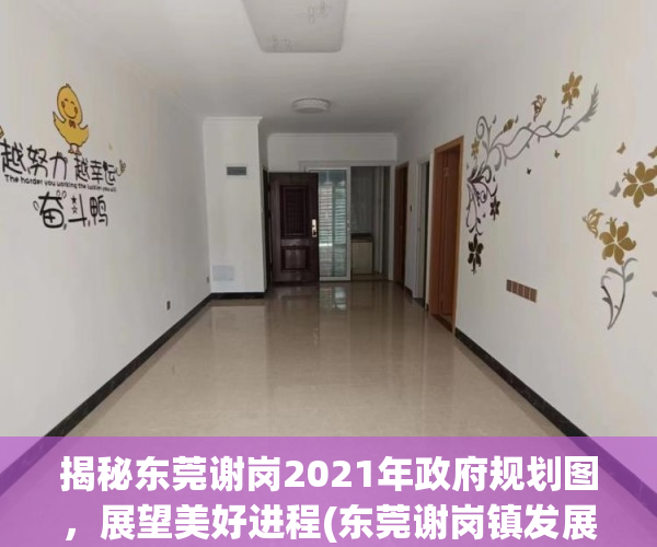 揭秘东莞谢岗2021年政府规划图，展望美好进程(东莞谢岗镇发展怎么样)