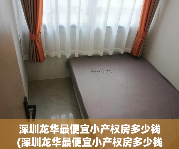 深圳龙华最便宜小产权房多少钱(深圳龙华最便宜小产权房多少钱一平) 深圳龙华最便宜小产权房多少钱(深圳龙华最便宜小产权房多少钱一平)