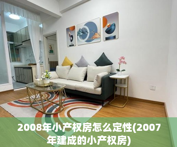2008年小产权房怎么定性(2007年建成的小产权房) 2008年小产权房怎么定性(2007年建成的小产权房)