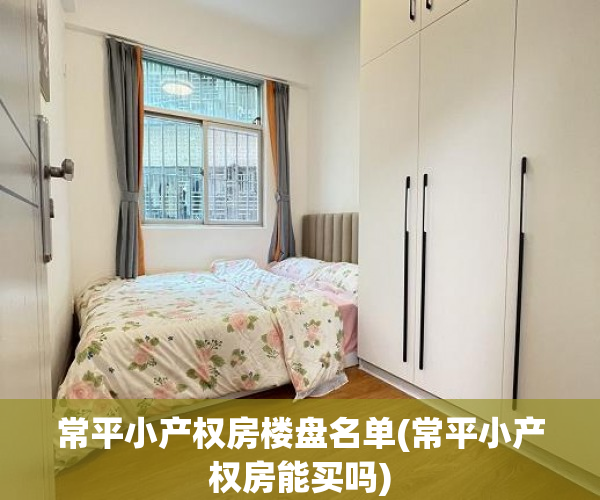 常平小产权房楼盘名单(常平小产权房能买吗) 常平小产权房楼盘名单(常平小产权房能买吗)