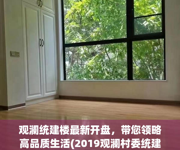 观澜统建楼最新开盘，带您领略高品质生活(2019观澜村委统建楼出售)