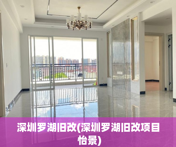 深圳罗湖旧改(深圳罗湖旧改项目 怡景)