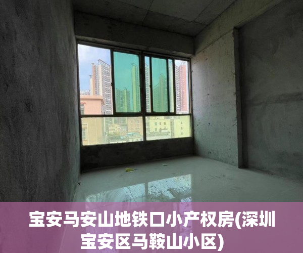 宝安马安山地铁口小产权房(深圳宝安区马鞍山小区) 宝安马安山地铁口小产权房(深圳宝安区马鞍山小区)