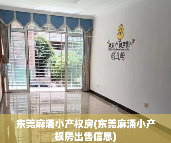 东莞麻涌小产权房(东莞麻涌小产权房出售信息) 东莞麻涌小产权房(东莞麻涌小产权房出售信息)