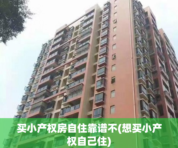 买小产权房自住靠谱不(想买小产权自己住) 买小产权房自住靠谱不(想买小产权自己住)