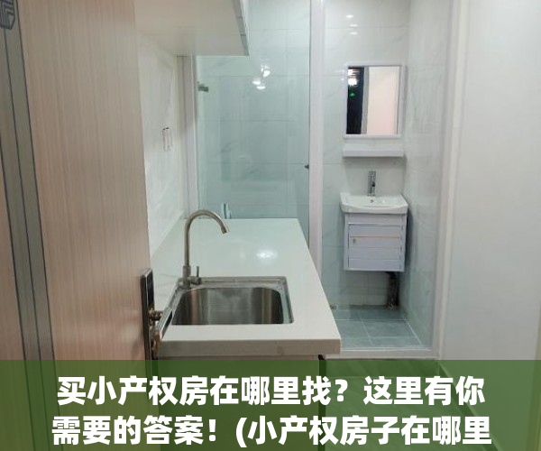 买小产权房在哪里找？这里有你需要的答案！(小产权房子在哪里买)