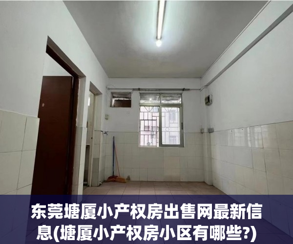东莞塘厦小产权房出售网最新信息(塘厦小产权房小区有哪些?) 东莞塘厦小产权房出售网最新信息(塘厦小产权房小区有哪些?)