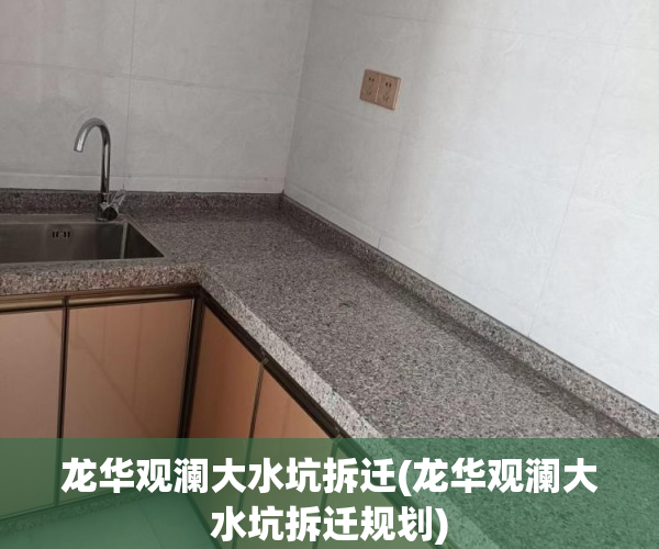 龙华观澜大水坑拆迁(龙华观澜大水坑拆迁规划)