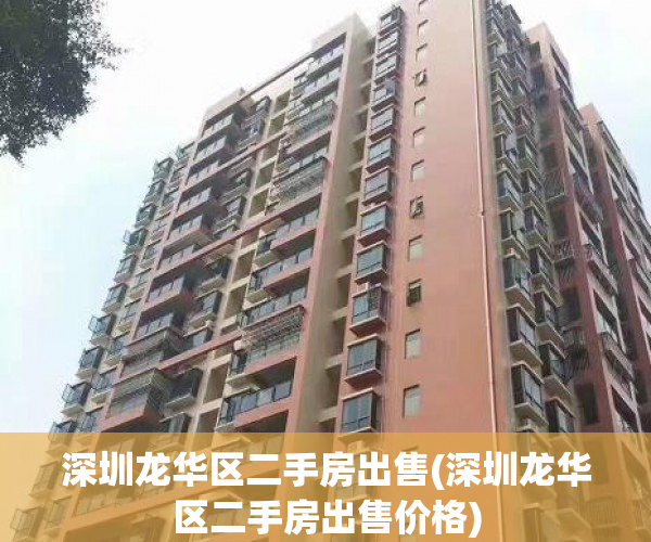 深圳龙华区二手房出售(深圳龙华区二手房出售价格)
