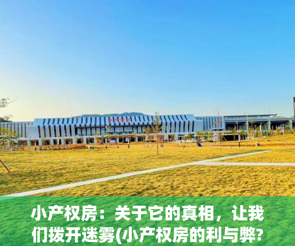 小产权房：关于它的真相，让我们拨开迷雾(小产权房的利与弊?)