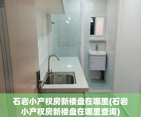 石岩小产权房新楼盘在哪里(石岩小产权房新楼盘在哪里查询) 石岩小产权房新楼盘在哪里(石岩小产权房新楼盘在哪里查询)