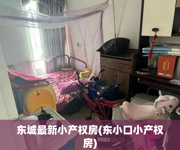 东城最新小产权房(东小口小产权房) 东城最新小产权房(东小口小产权房)