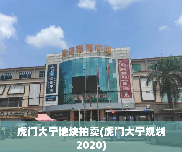 虎门大宁地块拍卖(虎门大宁规划2020) 虎门大宁地块拍卖(虎门大宁规划2020)