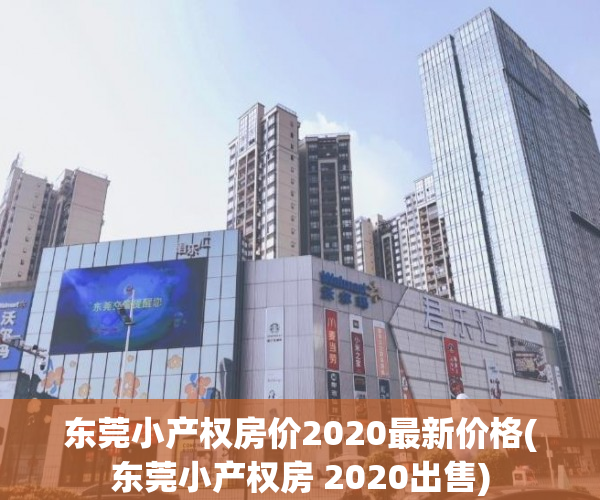 东莞小产权房价2020最新价格(东莞小产权房 2020出售) 东莞小产权房价2020最新价格(东莞小产权房 2020出售)