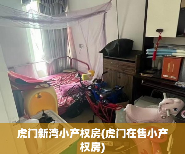 虎门新湾小产权房(虎门在售小产权房) 虎门新湾小产权房(虎门在售小产权房)