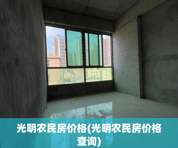 光明农民房价格(光明农民房价格查询)
