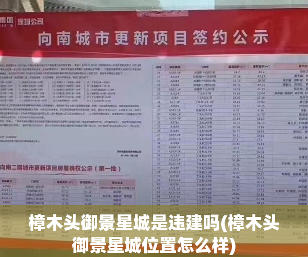 樟木头御景星城是违建吗(樟木头御景星城位置怎么样) 樟木头御景星城是违建吗(樟木头御景星城位置怎么样)