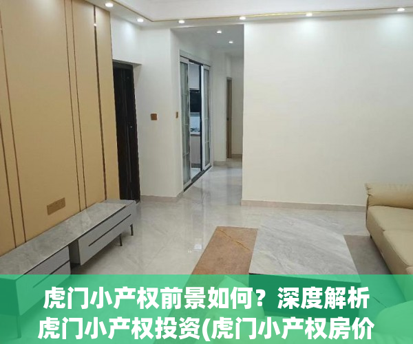 虎门小产权前景如何？深度解析虎门小产权投资(虎门小产权房价格走势)