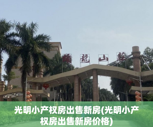 光明小产权房出售新房(光明小产权房出售新房价格) 光明小产权房出售新房(光明小产权房出售新房价格)