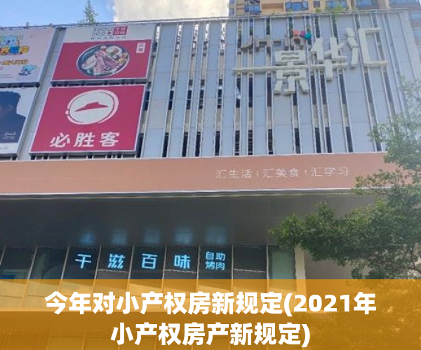 今年对小产权房新规定(2021年小产权房产新规定) 今年对小产权房新规定(2021年小产权房产新规定)