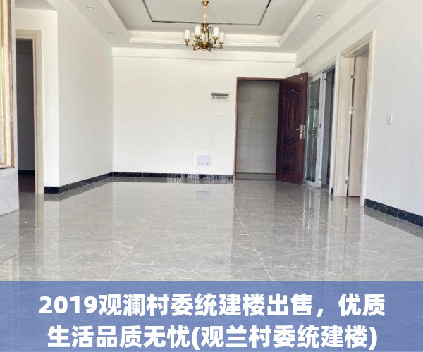 2019观澜村委统建楼出售，优质生活品质无忧(观兰村委统建楼)