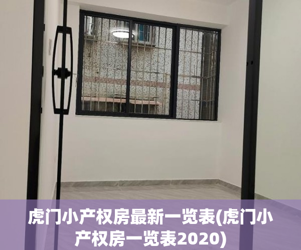 虎门小产权房最新一览表(虎门小产权房一览表2020) 虎门小产权房最新一览表(虎门小产权房一览表2020)