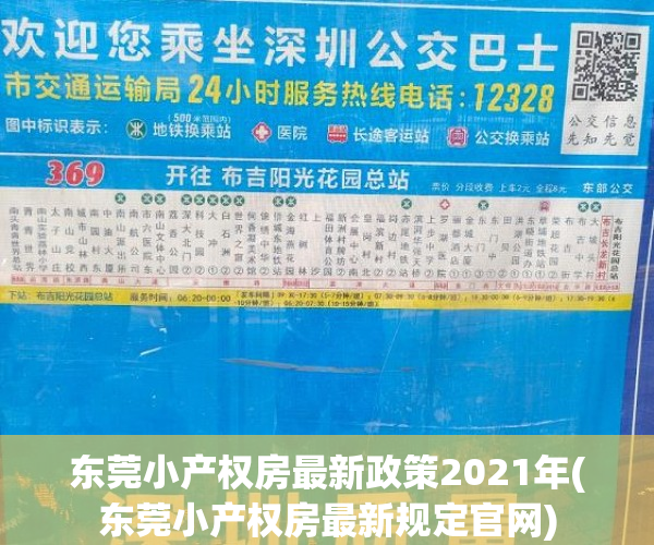 东莞小产权房最新政策2021年(东莞小产权房最新规定官网) 东莞小产权房最新政策2021年(东莞小产权房最新规定官网)