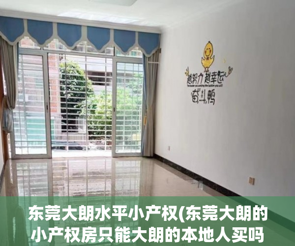 东莞大朗水平小产权(东莞大朗的小产权房只能大朗的本地人买吗) 东莞大朗水平小产权(东莞大朗的小产权房只能大朗的本地人买吗)