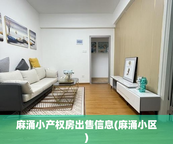 麻涌小产权房出售信息(麻涌小区) 麻涌小产权房出售信息(麻涌小区)