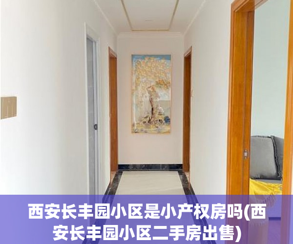 西安长丰园小区是小产权房吗(西安长丰园小区二手房出售) 西安长丰园小区是小产权房吗(西安长丰园小区二手房出售)