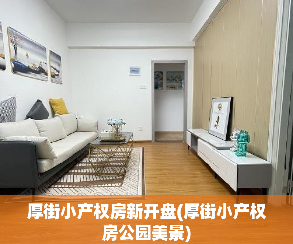厚街小产权房新开盘(厚街小产权房公园美景)