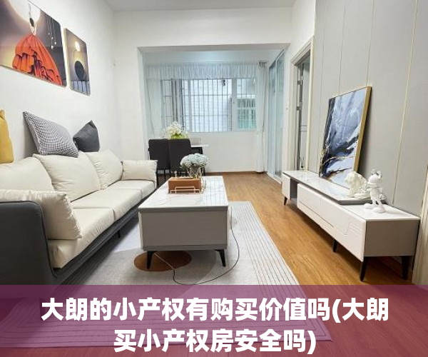 大朗的小产权有购买价值吗(大朗买小产权房安全吗) 大朗的小产权有购买价值吗(大朗买小产权房安全吗)