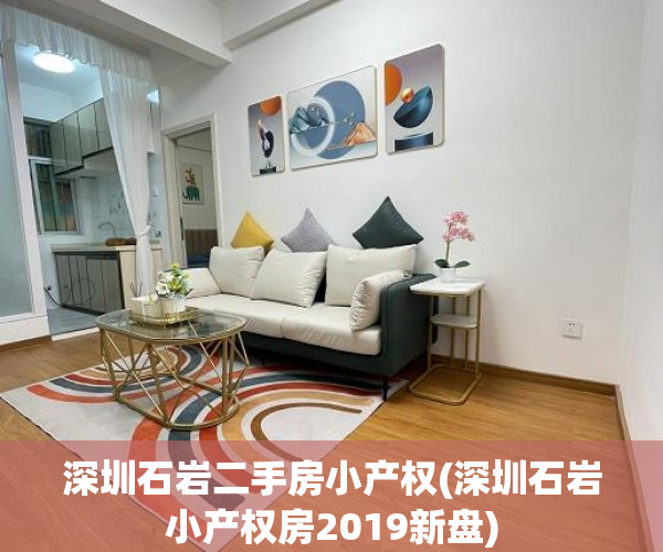 深圳石岩二手房小产权(深圳石岩小产权房2019新盘) 深圳石岩二手房小产权(深圳石岩小产权房2019新盘)