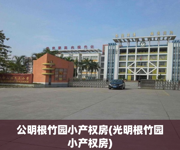 公明根竹园小产权房(光明根竹园小产权房) 公明根竹园小产权房(光明根竹园小产权房)