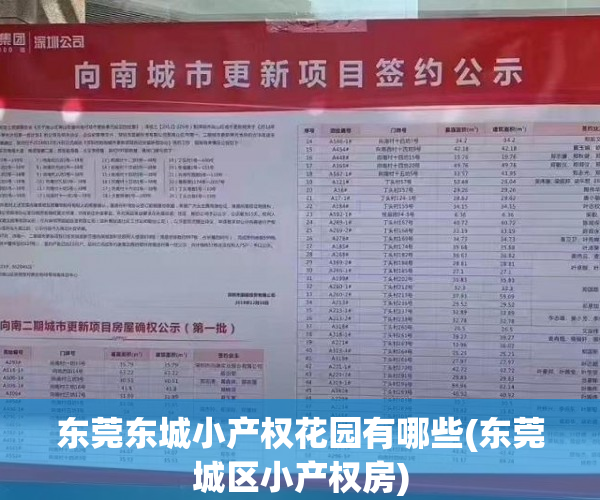 东莞东城小产权花园有哪些(东莞城区小产权房) 东莞东城小产权花园有哪些(东莞城区小产权房)