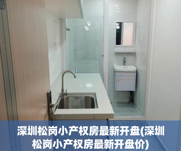 深圳松岗小产权房最新开盘(深圳松岗小产权房最新开盘价) 深圳松岗小产权房最新开盘(深圳松岗小产权房最新开盘价)