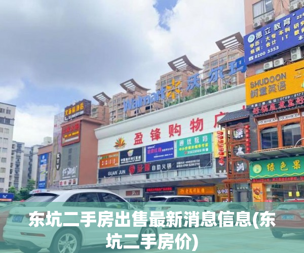 东坑二手房出售最新消息信息(东坑二手房价) 东坑二手房出售最新消息信息(东坑二手房价)