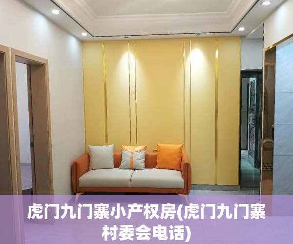 虎门九门寨小产权房(虎门九门寨村委会电话) 虎门九门寨小产权房(虎门九门寨村委会电话)
