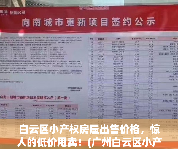 白云区小产权房屋出售价格，惊人的低价甩卖！(广州白云区小产权房价格是多少?)