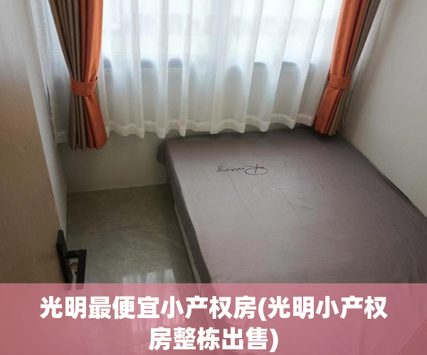 光明最便宜小产权房(光明小产权房整栋出售) 光明最便宜小产权房(光明小产权房整栋出售)