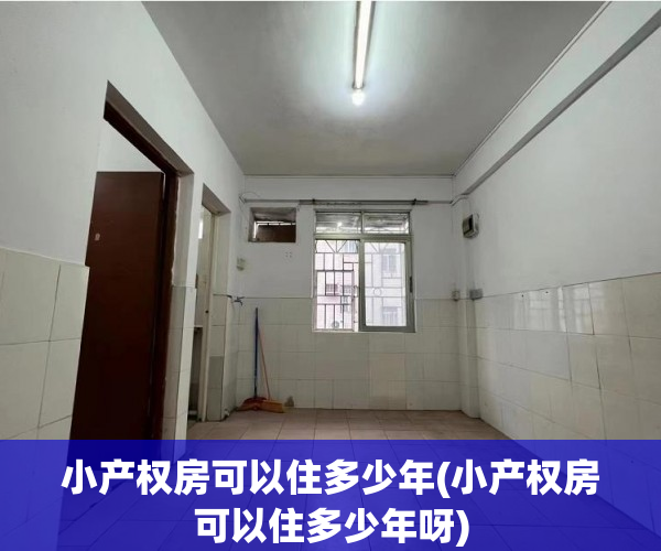 小产权房可以住多少年(小产权房可以住多少年呀) 小产权房可以住多少年(小产权房可以住多少年呀)