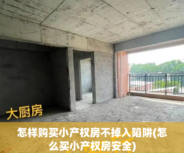 怎样购买小产权房不掉入陷阱(怎么买小产权房安全)