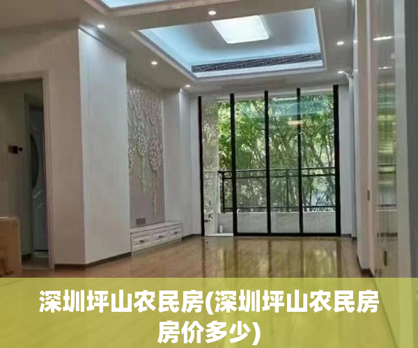 深圳坪山农民房(深圳坪山农民房房价多少) 深圳坪山农民房(深圳坪山农民房房价多少)
